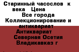 Старинный часослов, к.19 века › Цена ­ 50 000 - Все города Коллекционирование и антиквариат » Антиквариат   . Северная Осетия,Владикавказ г.